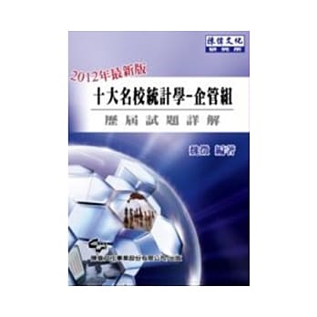 十大名校统计学企管组历届试题详解(8版) pdf epub mobi 电子书 下载