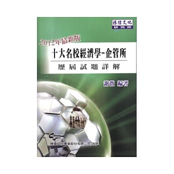 十大名校经济企管所历届试题详解(9版) pdf epub mobi 电子书 下载