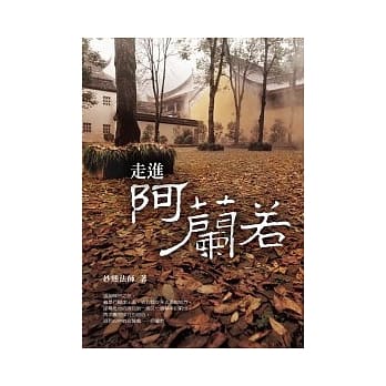 走进阿兰若 pdf epub mobi 电子书 下载
