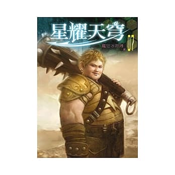 星耀天穹07 pdf epub mobi 电子书 下载
