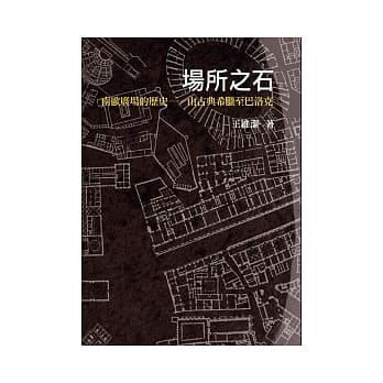 场所之石：南欧广场的历史--由古典希腊至巴洛克 pdf epub mobi 电子书 下载