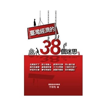 台湾经济的38个迷思 pdf epub mobi 电子书 下载