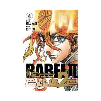 巴比伦 2 世 THE Returner 4 pdf epub mobi 电子书 下载