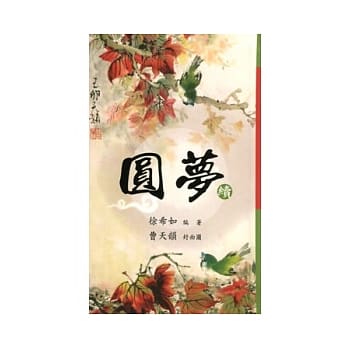 圆梦续：无缘大慈同体大悲 pdf epub mobi 电子书 下载