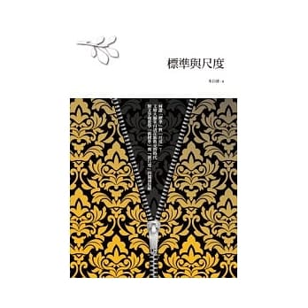 标准与尺度 pdf epub mobi 电子书 下载