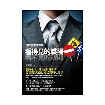 看得见的职场，看不见的规则《职场有方圆，规则有明暗》 pdf epub mobi 电子书 下载
