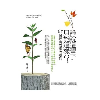 谁说这辈子只能这样《67个经典故事改变你》 pdf epub mobi 电子书 下载