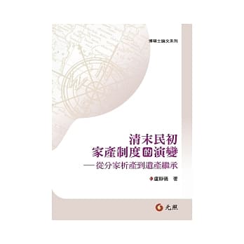 清末民初家产制度的演变 pdf epub mobi 电子书 下载