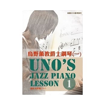 乌野薰教爵士钢琴（一）2012三版（附一片DVD） pdf epub mobi 电子书 下载