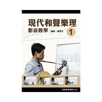 现代和声乐理影音教学（一）（附一片DVD） pdf epub mobi 电子书 下载