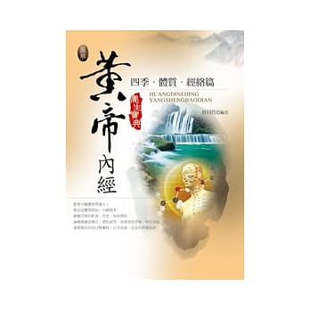 图解黄帝内经养生宝典：四季．体质．经络篇 pdf epub mobi 电子书 下载