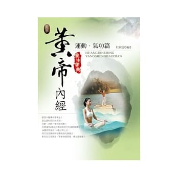 图解黄帝内经养生宝典：运动．气功篇 pdf epub mobi 电子书 下载