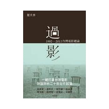 过影：1992-2011台湾电影总论 pdf epub mobi 电子书 下载