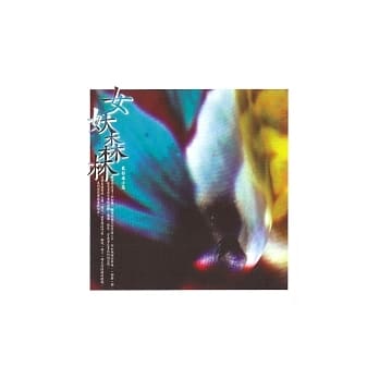 女妖森林﹝贰﹞小说 pdf epub mobi 电子书 下载