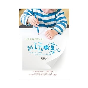 越玩越专心：找回孩子的学习集中力(二册) pdf epub mobi 电子书 下载