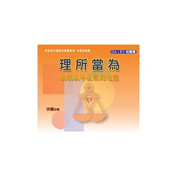 理所当为：成就公平正义的社会(无书，附DAISY有声书光碟) pdf epub mobi 电子书 下载