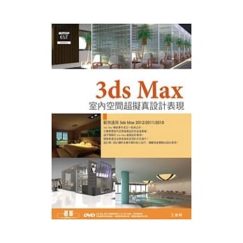 3ds Max室内空间超拟真设计表现(附上近120分钟基础教学影片、范例、百余套家具模组、材质与活动家具图索引) pdf epub mobi 电子书 下载
