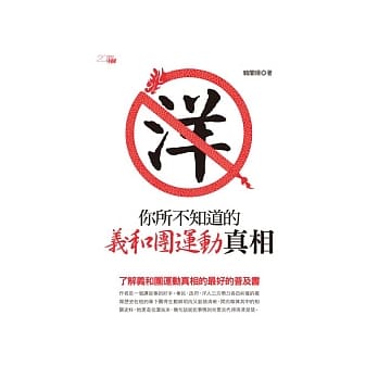 你所不知道的义和团运动真相 pdf epub mobi 电子书 下载