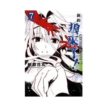 新约 狼来了 7 pdf epub mobi 电子书 下载