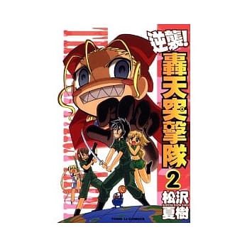 逆袭轰天突击队 2 pdf epub mobi 电子书 下载