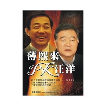 薄熙来PK汪洋 pdf epub mobi 电子书 下载