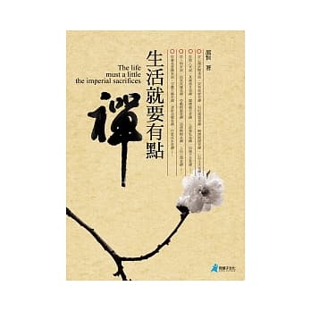 生活就要有点禅 pdf epub mobi 电子书 下载
