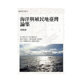 海洋与殖民地台湾论集 pdf epub mobi 电子书 下载