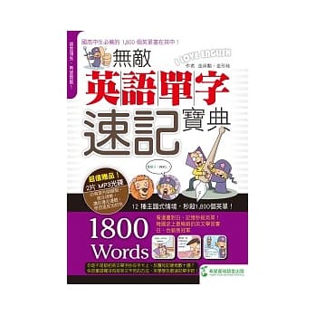 无敌英语单字速记宝典（附2 片MP3 光碟） pdf epub mobi 电子书 下载