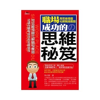 职场成功的思维秘笈：用思维导图化解职场难题 pdf epub mobi 电子书 下载