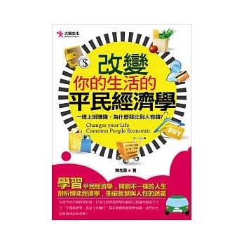改变你的生活的平民经济学 pdf epub mobi 电子书 下载