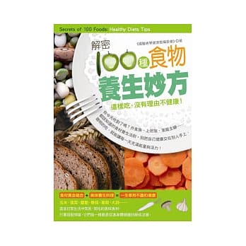 解密100种食物养生妙方：这样吃，没有理由不健康！ pdf epub mobi 电子书 下载
