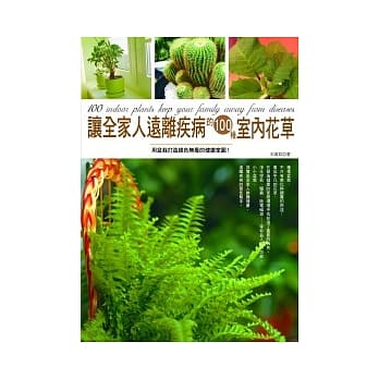 让全家人远离疾病的100种室内花草 pdf epub mobi 电子书 下载