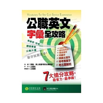 公职英文：字汇全攻略 pdf epub mobi 电子书 下载