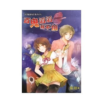 阿飘联络簿系列之百鬼滔滔我不怕 pdf epub mobi 电子书 下载