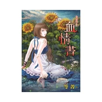 血情书：诡异档案S之一 pdf epub mobi 电子书 下载