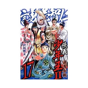 侠义少年王II源平合战 17 pdf epub mobi 电子书 下载