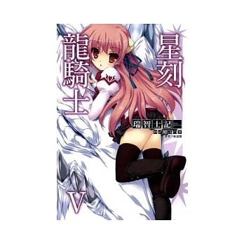 星刻龙骑士 5 pdf epub mobi 电子书 下载