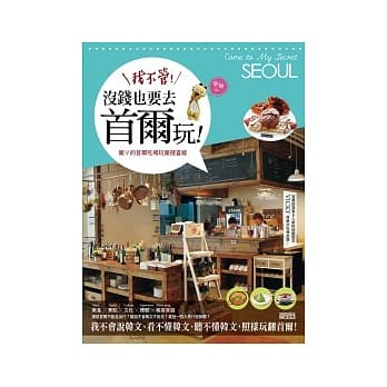我不管！没钱也要去首尔玩：猪V的首尔吃喝玩乐搜查线(随书附赠猪V限定版韩文键盘贴) pdf epub mobi 电子书 下载