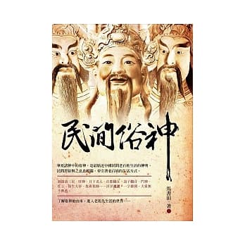 民间俗神 pdf epub mobi 电子书 下载