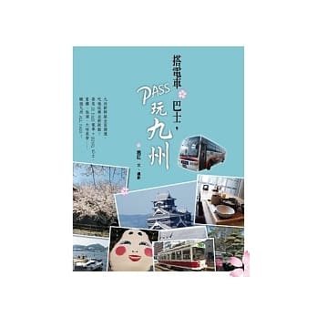 搭电车．巴士，PASS玩九州 pdf epub mobi 电子书 下载