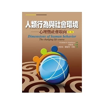 人类行为与社会环境：心理暨社会取向(第三版) pdf epub mobi 电子书 下载