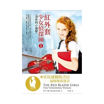 红外套少女侦探团II：消失的小提琴 pdf epub mobi 电子书 下载