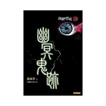 幽冥鬼迹：唐朝的黑夜3 pdf epub mobi 电子书 下载