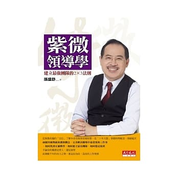 紫微领导学：建立最强团队的2X3法则 pdf epub mobi 电子书 下载