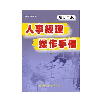 人事经理操作手册(增订二版) pdf epub mobi 电子书 下载