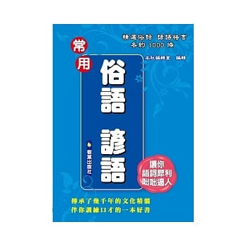 常用俗语谚语 pdf epub mobi 电子书 下载