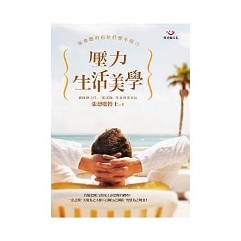 压力生活美学：张德聪的自助舒压手册（下） pdf epub mobi 电子书 下载