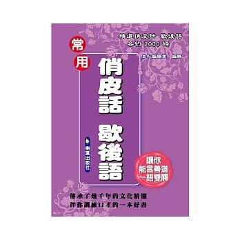 常用俏皮话 歇后语 pdf epub mobi 电子书 下载