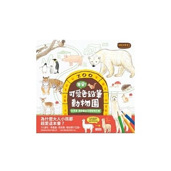 早安！可爱色铅笔动物园：秋草爱教你画出可爱动物彩绘 pdf epub mobi 电子书 下载