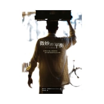 微妙的平衡：如果你在脸上装满笑容，就不会有眼泪存在的空间！ pdf epub mobi 电子书 下载
